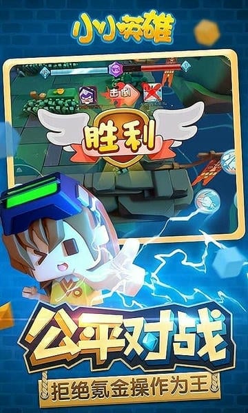 小小英雄官方正版 v1.0.3.5 安卓版 4
