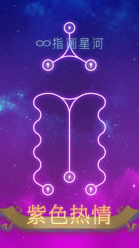 指画星河游戏 v1.0.1 安卓版 0