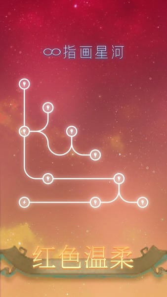 指画星河游戏 v1.0.1 安卓版 1