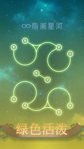指画星河游戏 v1.0.1 安卓版 2