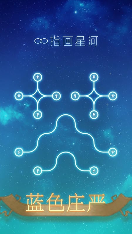 指画星河游戏 指画星河手游下载
