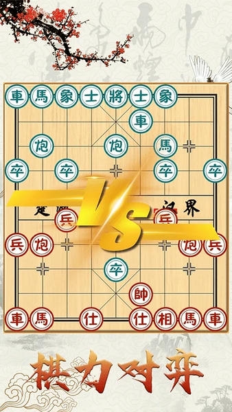 中国象棋对战游戏 v1.5.7 安卓版 2