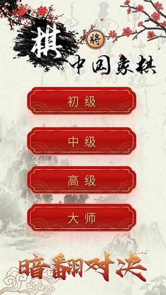 中国象棋对战游戏 v1.5.7 安卓版 3