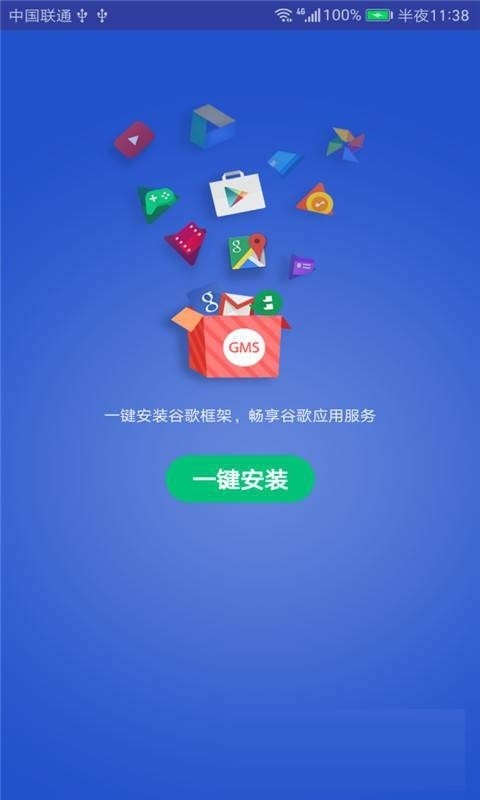 谷歌GMS安装器 v1.2.0 安卓最新版 1