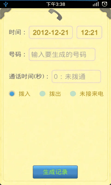通话记录生成器2024 v1.2.8 最新版 0