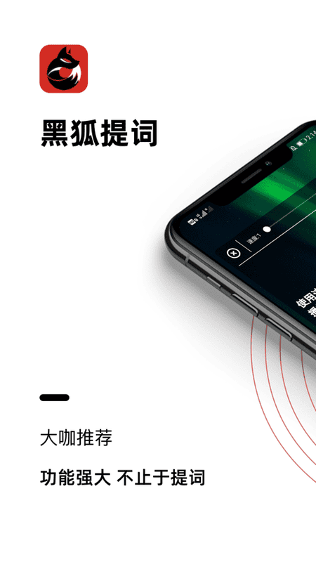 黑狐提词免费版 v4.13.0 安卓版 0