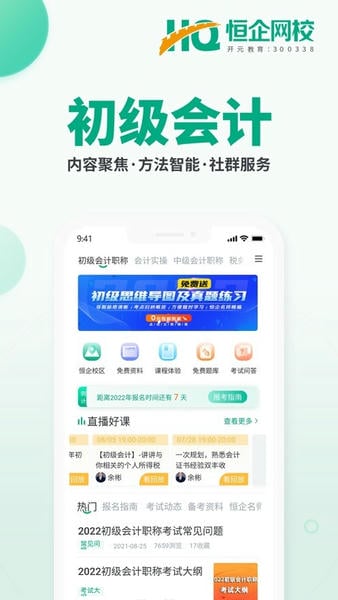 恒企网校 恒企网校app下载