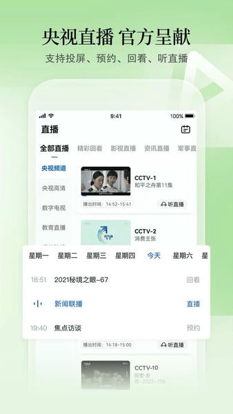 CCTV手机电视最新版 v4.2.6 安卓版 2