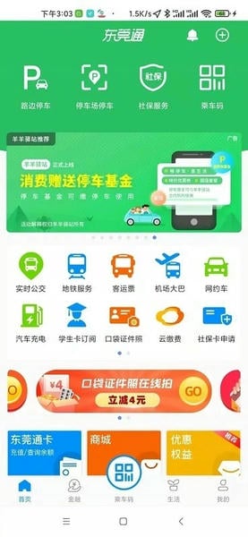 东莞通官方版 v4.9.1 安卓版 2