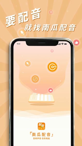 南瓜配音最新版 v2.1.6 安卓版 2