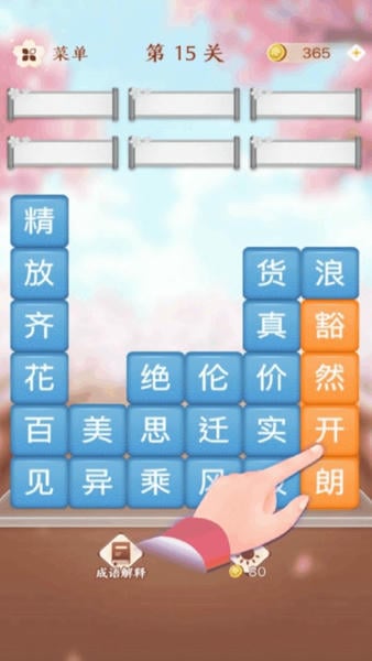 成语消消闯关游戏 v1.16 安卓版 0