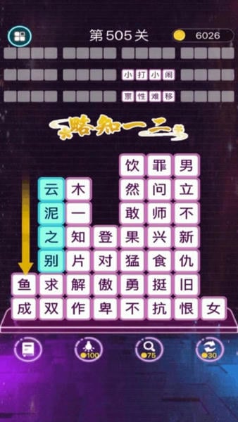 成语消消闯关游戏 v1.16 安卓版 1