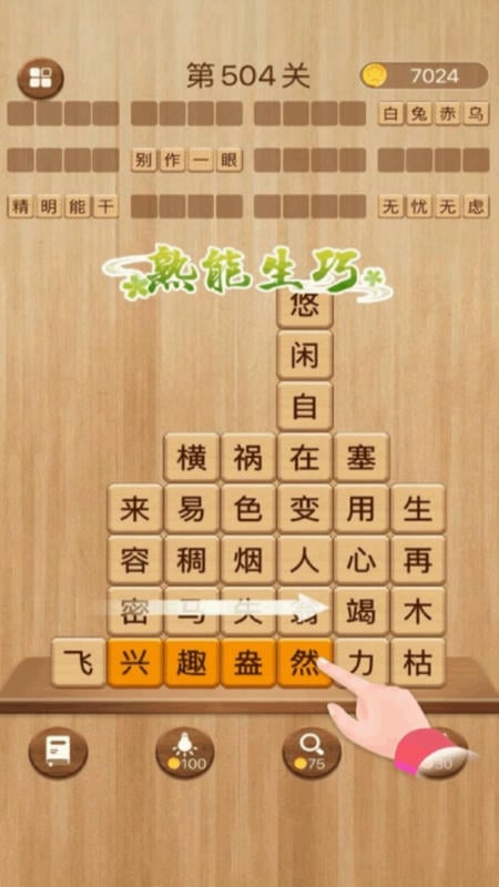 成语消消闯关游戏 成语消消闯关下载安装