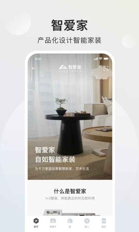 智爱家官方版 v2.4.5 安卓版 1