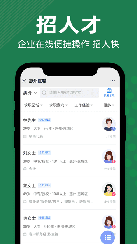 惠州直聘手机版 v2.9.16 安卓版 0