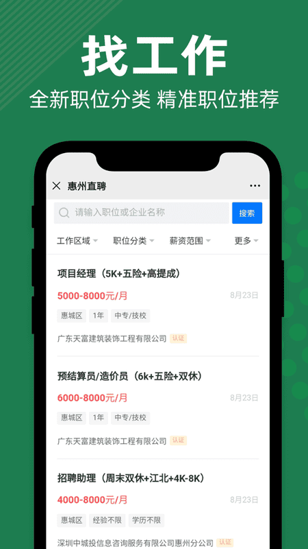 惠州直聘手机版 v2.9.16 安卓版 2