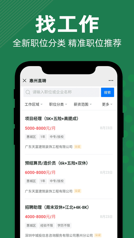 惠州直聘下载 惠州直聘app