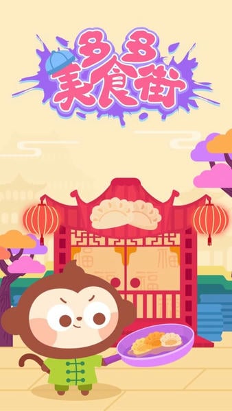 多多美食街儿童游戏 v2.3.02 安卓版 0