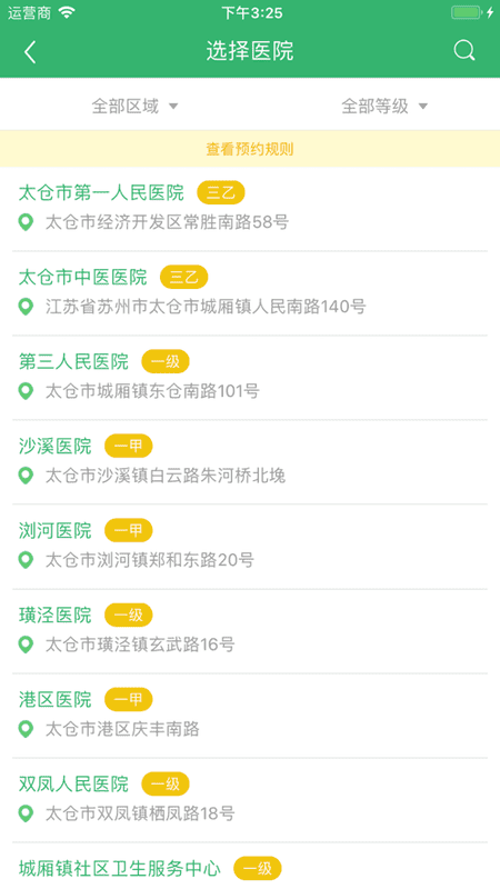健康太仓预约挂号 健康太仓app官方下载