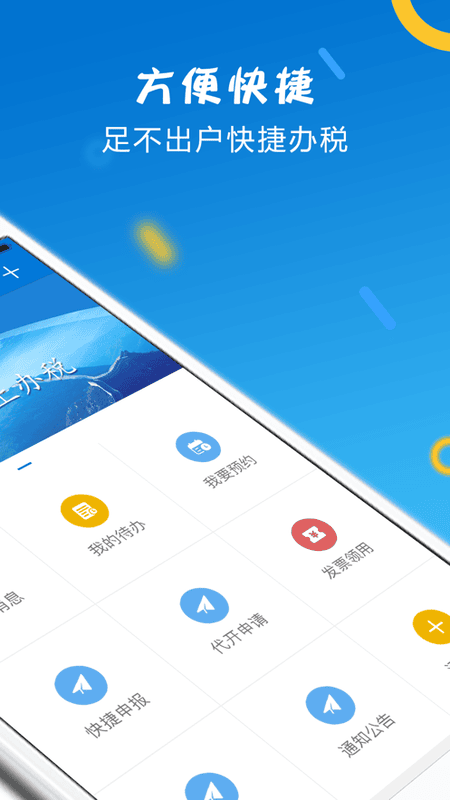 山东省电子税务局手机版 v1.4.9 安卓版 2