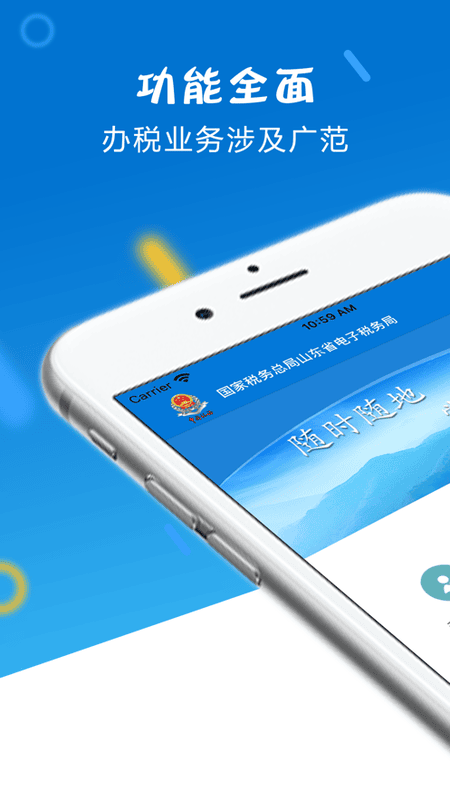 山东省电子税务局手机版 山东省电子税务局app下载