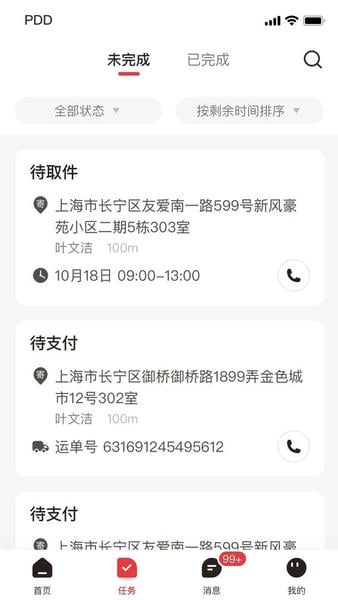 拼多多快递员版官方版 v1.55.0 安卓版 0