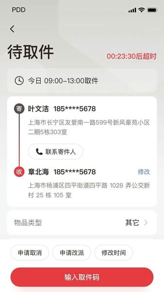 拼多多快递员版官方版 v1.55.0 安卓版 1