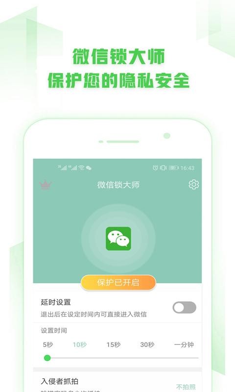 手机微信锁官方版 v3.3.2 安卓版 0