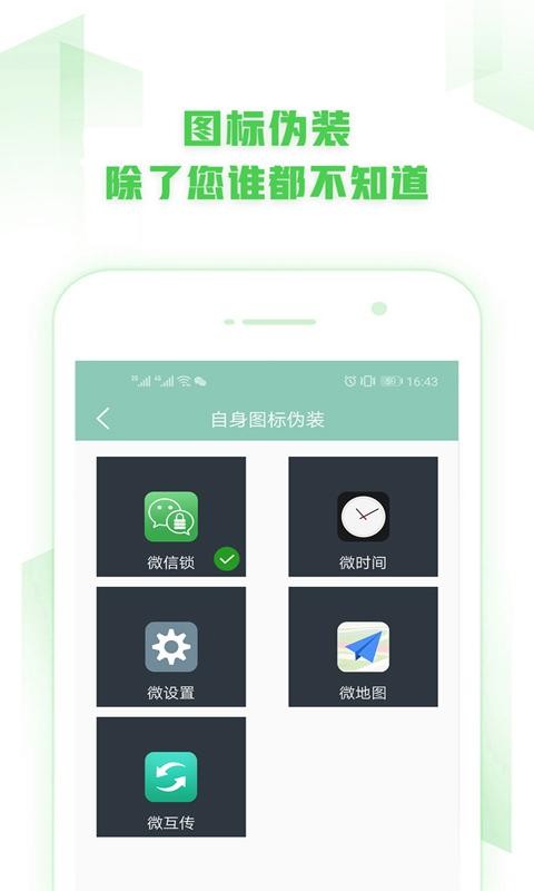 手机微信锁官方版 v3.3.2 安卓版 3