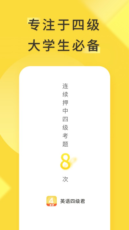 英语四级君最新版 v6.5.7.5 安卓版 4