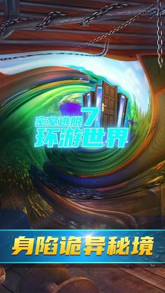 密室逃脱7环游世界最新版 密室逃脱7环游世界官方版