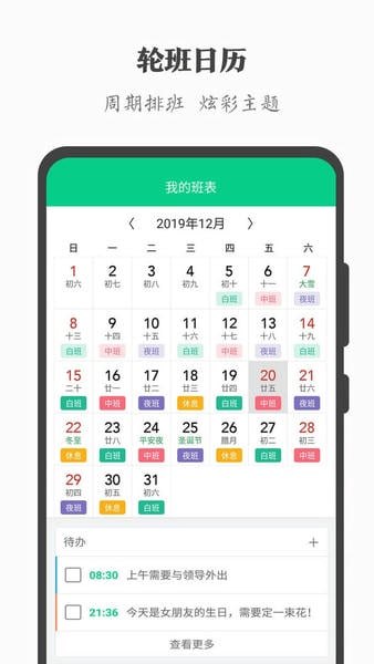 轮班日历手机版 v3.4.3 安卓版 0