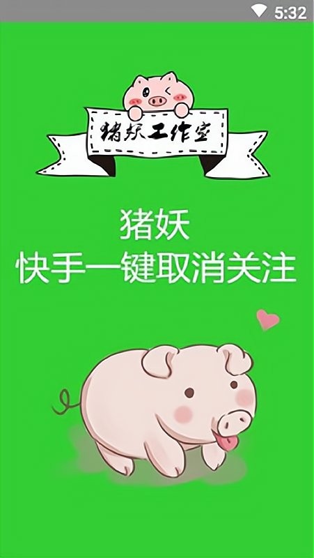 快手取消关注app v1.2 安卓版 4