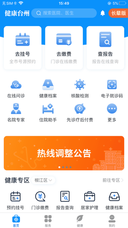 健康台州手机app v5.8.10 安卓最新版 0