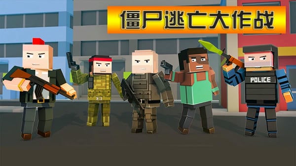 僵尸逃亡大作战手机版 僵尸逃亡大作战游戏下载