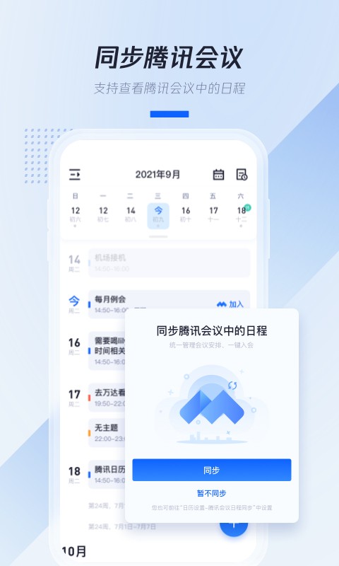 腾讯日历2024手机版 v2.3.0.405 安卓版 2