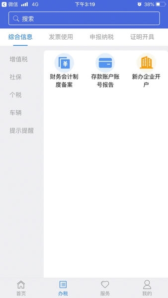 江苏税务社保缴纳app v1.2.14 安卓版 0