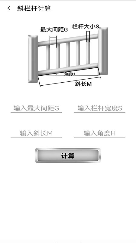 栏杆间距计算器官方版 v1.0.4 安卓版 1