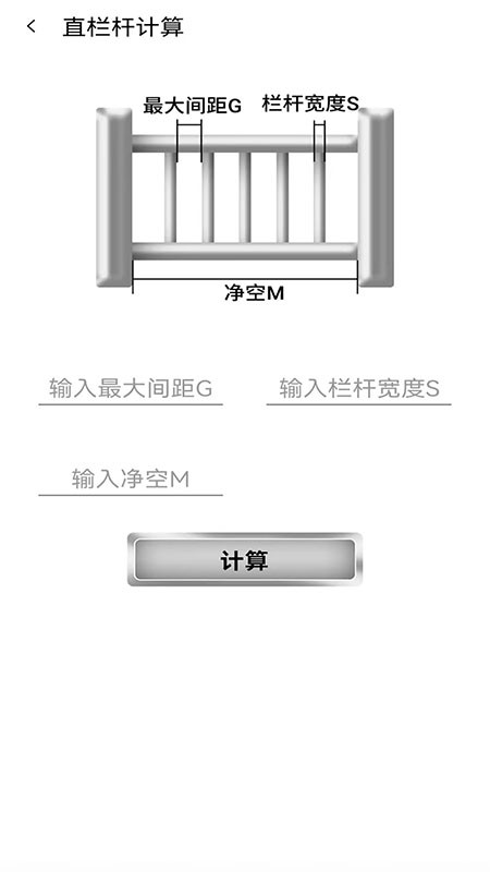 栏杆间距计算器官方版 v1.0.4 安卓版 3