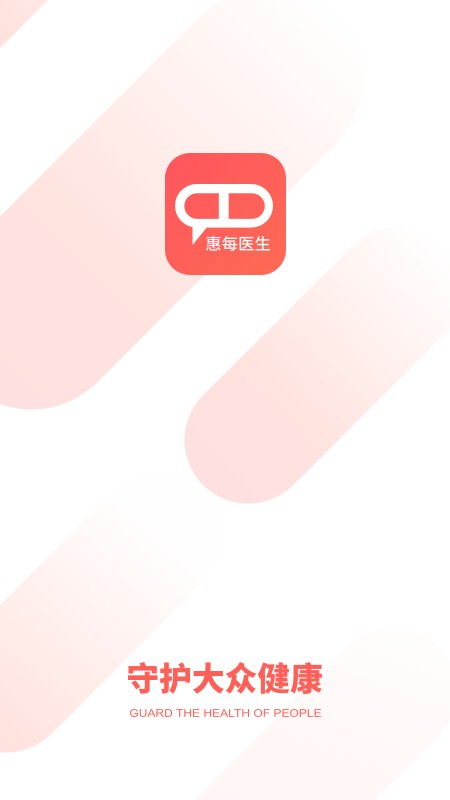 惠每医生端 v2.6.1.9 安卓版 3