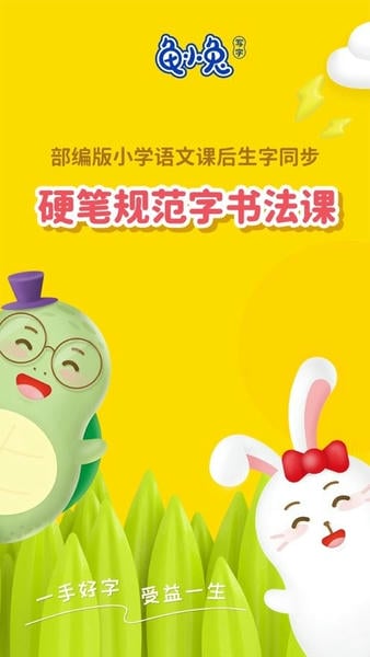 龟小兔写字课程 龟小兔写字app下载