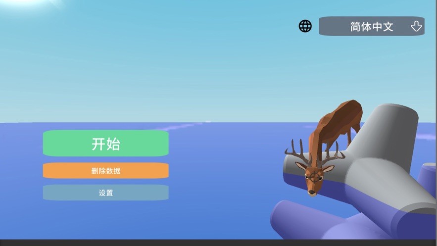 非常普通的鹿游戏免费版 v1.0.9 安卓中文版 0