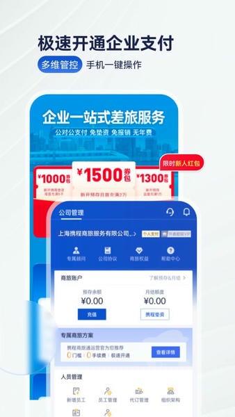 携程商旅企业版 v10.31.0 安卓版 3