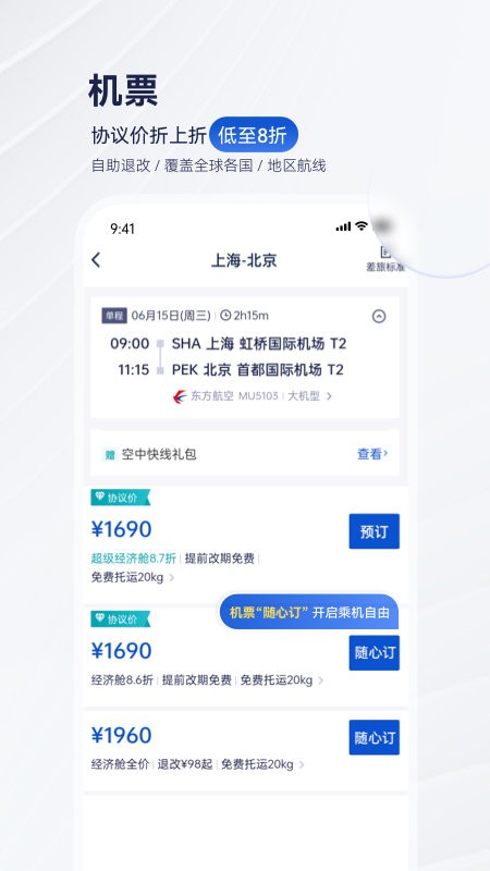 携程商旅企业版 v10.31.0 安卓版 2
