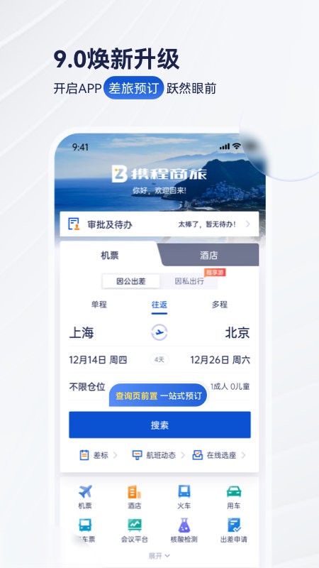 携程商旅企业版 v10.31.0 安卓版 4