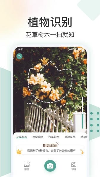 识花君拍照识别植物 v3.0.1 安卓版 4