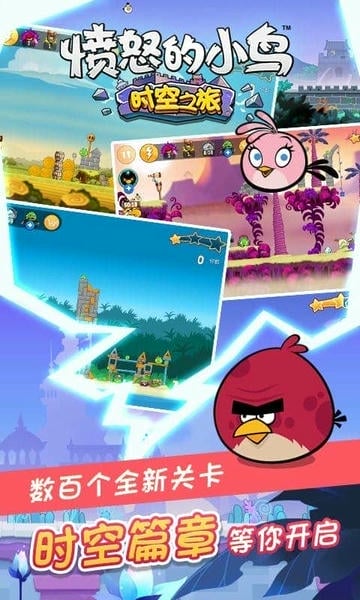 愤怒的小鸟时空之旅小游戏 v1.0.2 安卓版 1