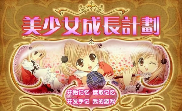 美少女成长计划 美少女成长计划下载
