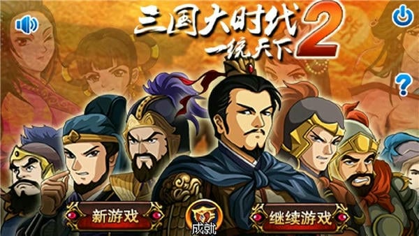 三国大时代2 三国大时代2一统天下上帝版下载
