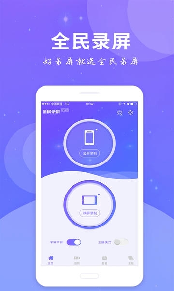 全民录屏软件 v3.2.6 安卓版 0